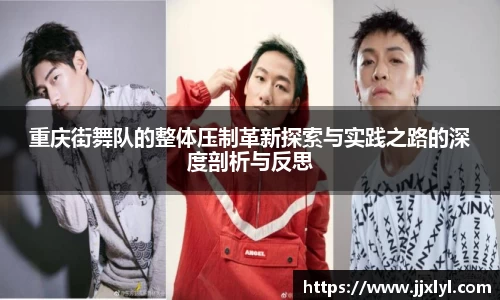 重庆街舞队的整体压制革新探索与实践之路的深度剖析与反思