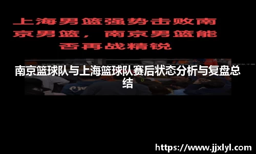 南京篮球队与上海篮球队赛后状态分析与复盘总结