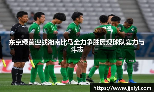 东京绿茵迎战湘南比马全力争胜展现球队实力与斗志