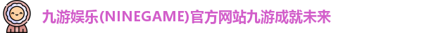 九游娱乐